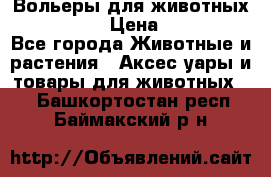 Вольеры для животных           › Цена ­ 17 500 - Все города Животные и растения » Аксесcуары и товары для животных   . Башкортостан респ.,Баймакский р-н